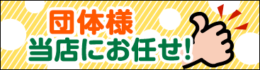 団体様 当店にお任せ