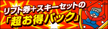 リフト券+スキーセットの「超お得パック」